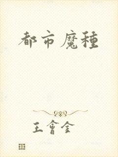 都市魔种