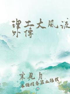 理工大风流往事外传