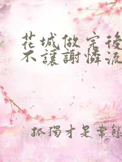 花城做完后堵上不让谢怜流出