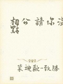 相公 请你温柔点