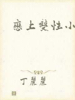 恋上双性小皇帝