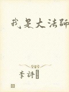 我是大法师
