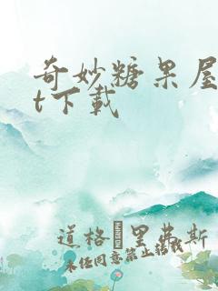 奇妙糖果屋txt下载