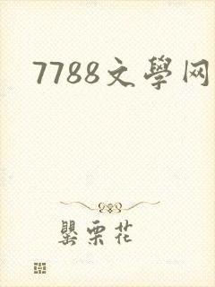 7788文学网