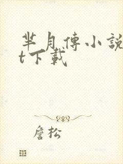 芈月传小说txt下载