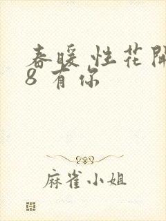 春暖 性花开性8 有你