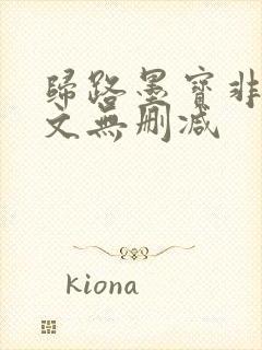 归路墨宝非宝全文无删减