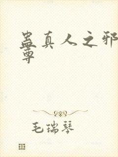 蛊真人之邪魔淫尊