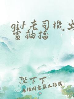 gif老司机出处抽搐