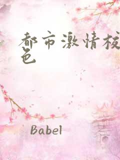 都市激情校园春色