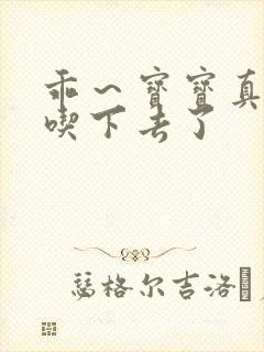 乖～宝宝真棒都吃下去了