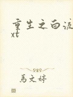重生之白流苏txt