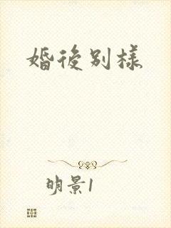 婚后别样
