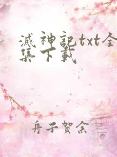 灭神记txt全集下载