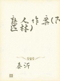 熟人作案(阿司匹林)