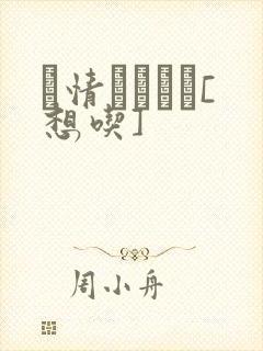 発情スイッチ[想吃]