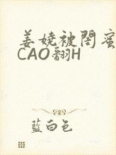 姜娆被闺蜜男友CAO翻H