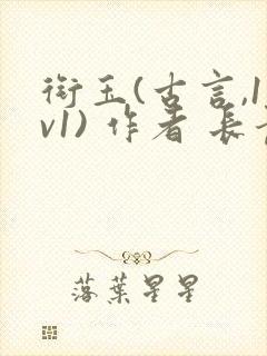 衔玉(古言,1v1) 作者 长青长白