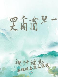 四个女儿一锅烩大团圆