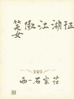 笑傲江湖征战纵女