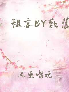 租客BY叹旧时