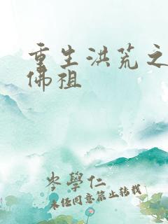 重生洪荒之我是佛祖