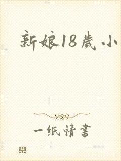 新娘18岁小说
