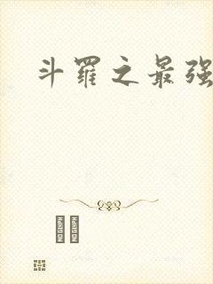 斗罗之最强大佬