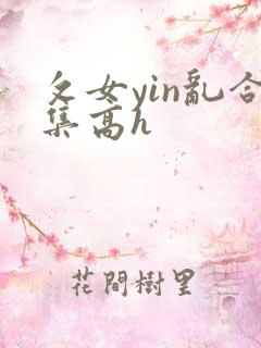 攵女yin乱合集高h