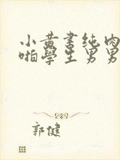 小黄书纯肉高H啪学生男男