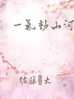 一气动山河