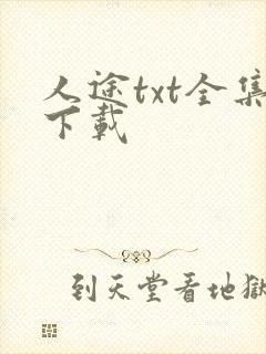 人途txt全集下载