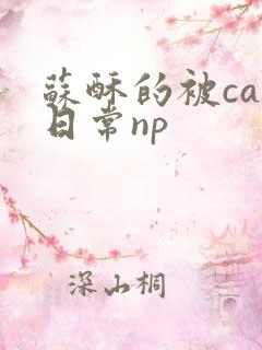 苏酥的被cao日常np