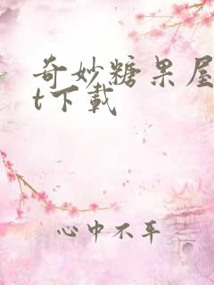 奇妙糖果屋txt下载