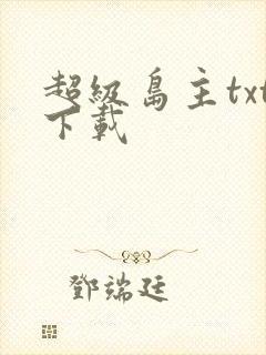 超级岛主txt下载