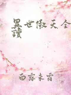 异世傲天全文阅读