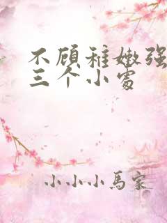 不顾稚嫩强行破三个小处