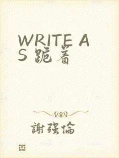 WRITE AS 跪着