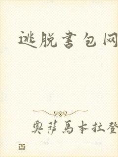 逃脱书包网