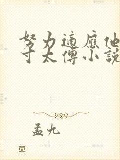 努力适应他的尺寸太傅小说