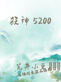 杀神 5200