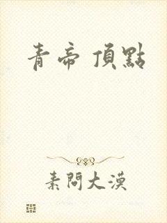 青帝 顶点