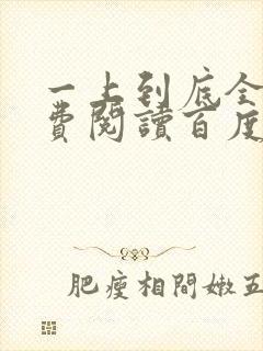 一上到底全文免费阅读百度云