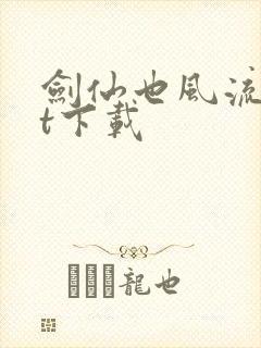 剑仙也风流txt下载