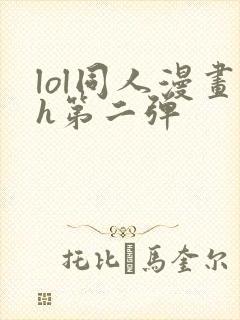 lol同人漫画h第二弹