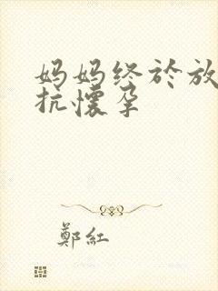 妈妈终于放弃抵抗怀孕