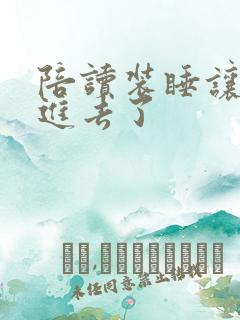 陪读装睡让他滑进去了