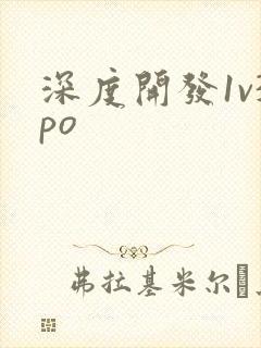 深度开发1v3po