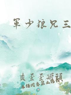 军少狼兄三两只