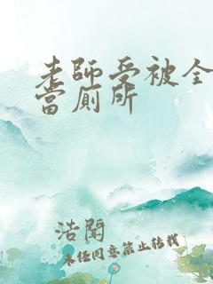 老师受被全班攻当厕所